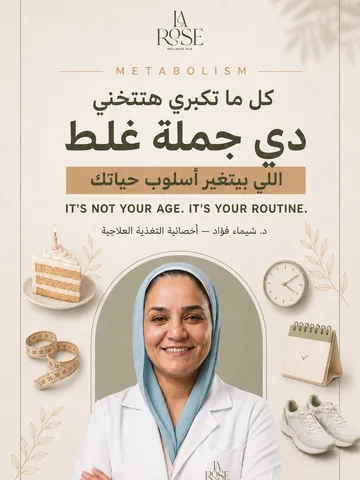 زيادة الوزن مع تقدم العمر: هل الحرق بيقل فعلا ولا الروتين اتغير؟