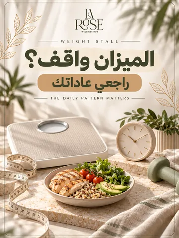 ثبات الوزن على الميزان: ليه تراجع عادات يومك قبل ما تقلل أكلك؟