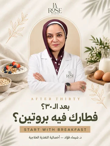 أهمية البروتين في الإفطار بعد سن 30: ليه لازم تبدأ بيه يومك؟